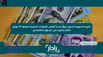 الليرة السورية تسجل نزيفاً جديداً مقابل العملات الأجنبية الجمعة 18 يوليو 2025 وتأثيره على السوق الاقتصادي
